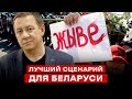 ЛУЧШИЙ СЦЕНАРИЙ ДЛЯ БЕЛАРУСИ | Айдер Муждабаев онлайн