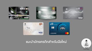 Money-104 แนะนำบัตรเครดิตสำหรับมือใหม่