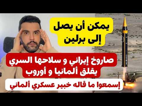 صاروخ إيراني و سلاحها السري يقلق ألمانيا و أوروبا و إسمعوا ما قاله خبير عسكري ألماني