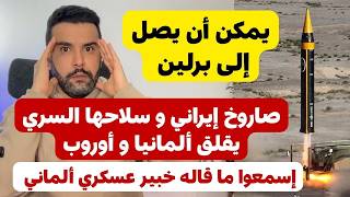 صاروخ إيراني و سلاحها السري يقلق ألمانيا و أوروبا و إسمعوا ما قاله خبير عسكري ألماني