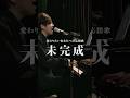 【変わりたいあなたへ】未完成 #イノイタル #live #新曲