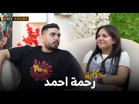 #MyStory | أحمد شحته مع رحمة أحمد - قصتك لازم تتحكي