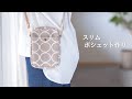 【ハンドメイド】おさんぽに最適なサイズのポシェット作り