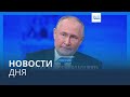 Новости дня | 15 декабря — утренний