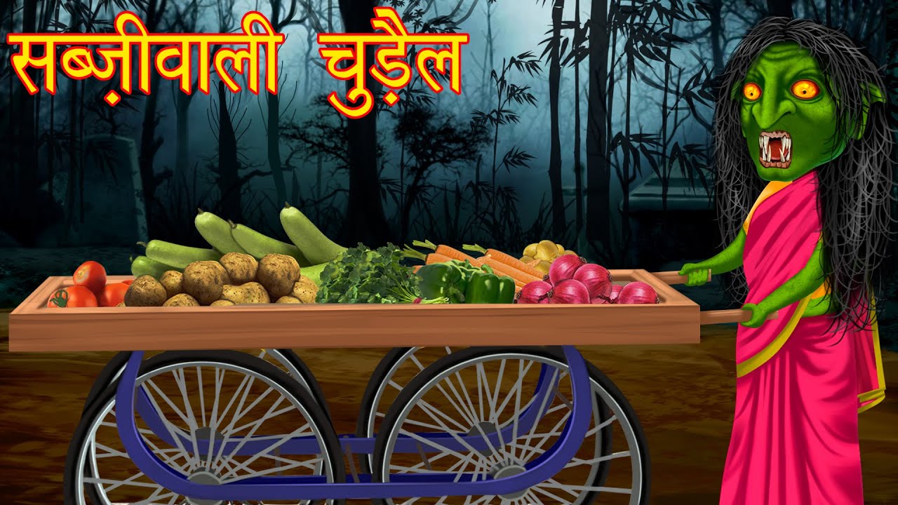 सब्ज़ी वाली चुड़ैल | Hindi Horror Stories | Hindi Kahaniya | Stories in  Hindi | Moral Stories in Hindi - YouTube
