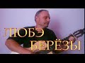 ЛЮБЭ - Берёзы на гитаре (cover)