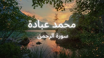 سورة الرحمن (بدون مؤثرات) الشيخ محمد عبادة