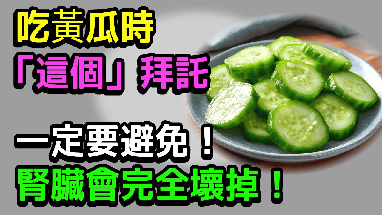 肾脏瞬间崩溃的3大致命组合黃瓜千萬別和「這個」一起吃！| 60岁救命警告 |肾脏健康 | 老年健康