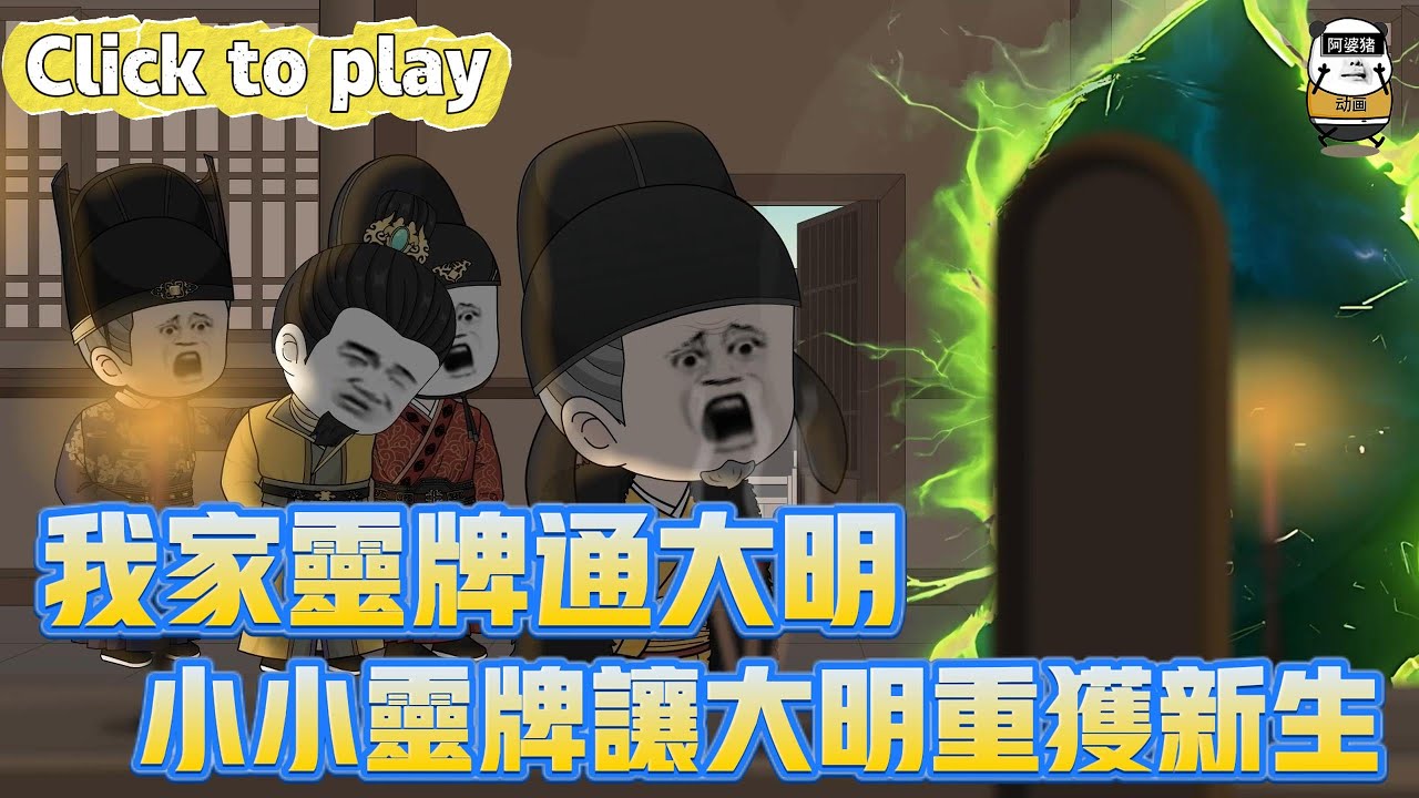 【奇異故事】我家靈牌通大明小小靈牌讓大明重獲新生，大明皇孫來到現代社會，小小靈牌讓大明重獲新生 
