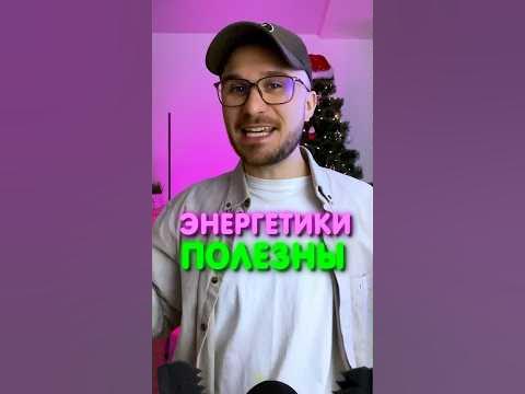 Энергетики ПОЛЕЗНЫ 😱 - YouTube