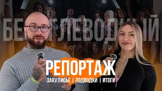 картинка: Репортаж г. Реутов, бикини, безуглеводки и закулисье.
