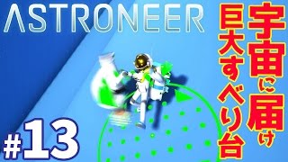 【ポコトロニア】宇宙まで届く？限界高度まで整地してすべり台を伸ばしてみた！Part1 マイクラ風宇宙探索ゲーム ASTRONEER/アストロニア #13