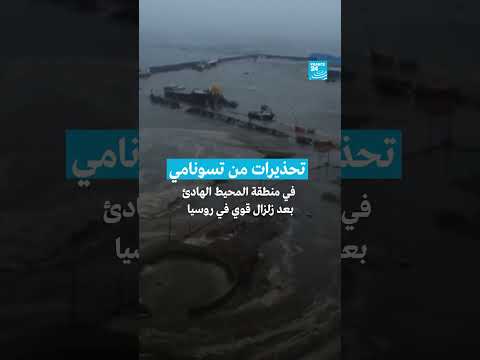 تحذيرات من تسونامي في المحيط الهادئ - فرانس 24
