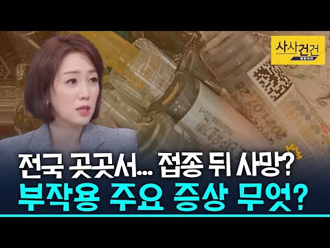 [사사건건 플러스] 독감 예방 주사 맞고 사망? 예방 주사 맞아도 되는 걸까요?_201022(목)