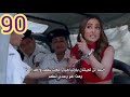 مسلسل لكنه لي الحلقة 90 إعتقال كاموليكا بعد كشف حقيقتها أمام الجميع 