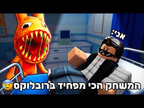 שיחקתי במשחק הכי מפחיד ברובלוקס!😰