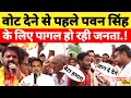 वोट देने से ठीक पहले Pawan Singh के लिए पागल हो रही Karakat की जनता.! Election 2024। Pawan Singh