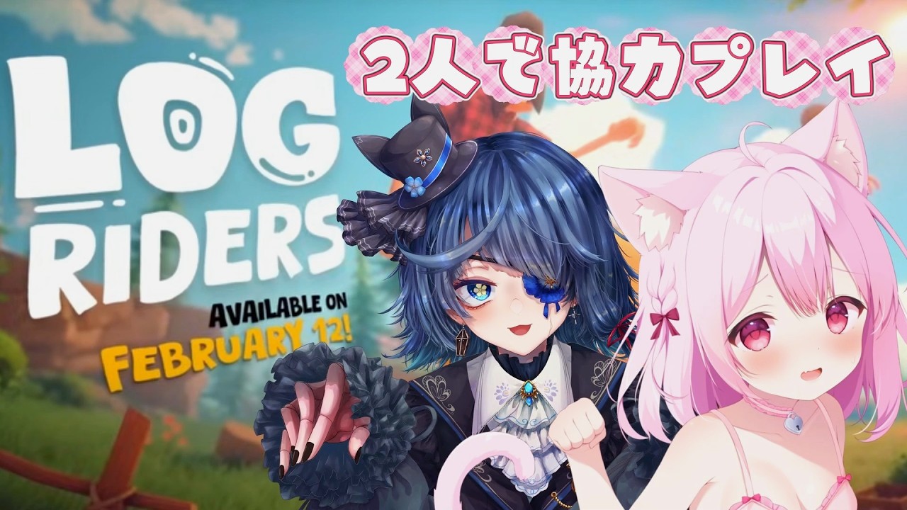 【#Log Riders】ゆめちゃんと二人で協力ゲーム！きっと相性抜群だよね！！#まほろば