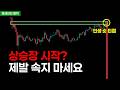 비트코인하락대응, 상승장? 또 속으실 겁니까?