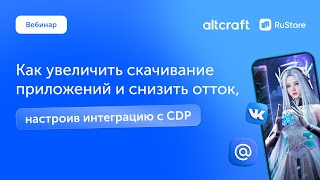 Вебинар «Как увеличить скачивание приложений и снизить отток с помощью CDP: кейс RuStore»