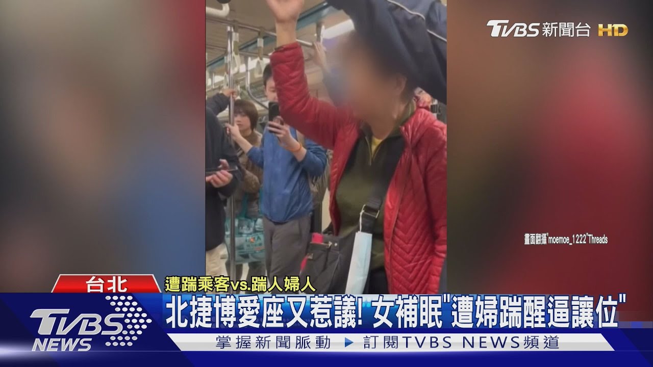 北捷博愛座又惹議! 女補眠「遭婦踹醒逼讓位」｜TVBS新聞 