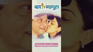 Sachin Pilgaonkar &amp; Shriya Pilgaonkar 🥰 Father Daughter Moment #majhabaapmanus #baapmanus #shorts