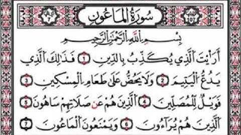 (سورة الماعون) المنشاوي الشيخ 7 مرات مكررة