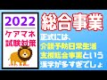 【コメ欄参照】総合事業 介護予防日常生活支援総合事業について解説 ケアマネ試験対策 メダカの学校