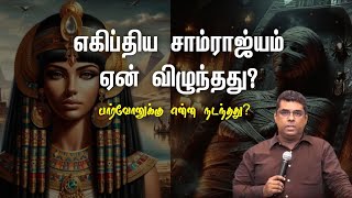 எகபதய சமரஜயம ஏன வழநதத?The Fall Of Egyptmd Jegan Messageshlmtamil Bible Facts