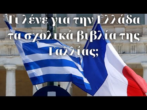 Βίντεο: Χαρακτηριστικά της Γαλλίας