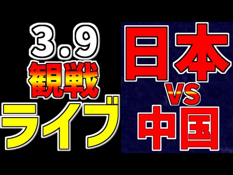 【WBC ワールドベースボールクラシック 2023】 3/9 日本 対 中国 #観戦ライブ #侍ジャパン #侍観戦 #侍ライブ #WBC #ホームラン #速報 #ヌートバー #大谷翔平 #山田哲人