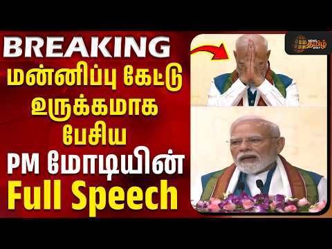 PM Modi Full Speech | Chennai |மன்னிப்பு கேட்டு உருக்கமாக பேசிய PM மோடியின் Full Speech
