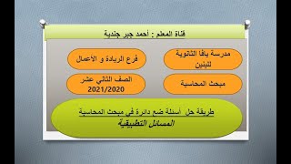 طريقة حل اسئلة الاختر من متعدد محاسبة .الوحدة الثانية الحلقة 1 ،أ.أحمد جندية