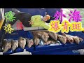 【香港釣魚】『爆~爆~爆~外海爆青斑』《Offshore Grouper Fishing》