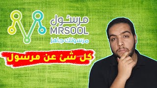 شرح نظام الشغل في مرسول بالتفصيل 😎👌الاوردر بكام والقبض ازاي؟