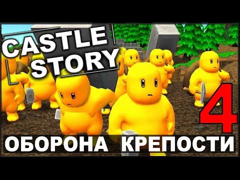 Видео: НОВАЯ ТАКТИКА ОБОРОНЫ - CASTLE STORY (сезон 2-4)