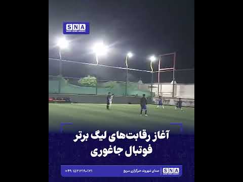 خبرگزاری سریع 24 آغاز رقابتهای لیگ برتر فوتبال جاغوری
