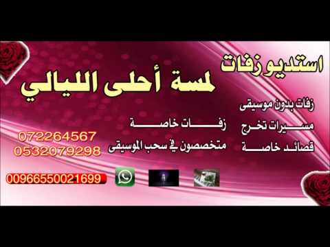 احلى زفة ليال عبود بدون موسيقي 