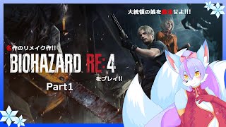 【Vtuber/バ美肉】生まれ変わった BIOHAZARD RE:4 を華麗にプレイ!!part1【新人エージェント、レオン・Ｓ・ケネディの過酷な一日が始まる……カロリーメ〇トください】