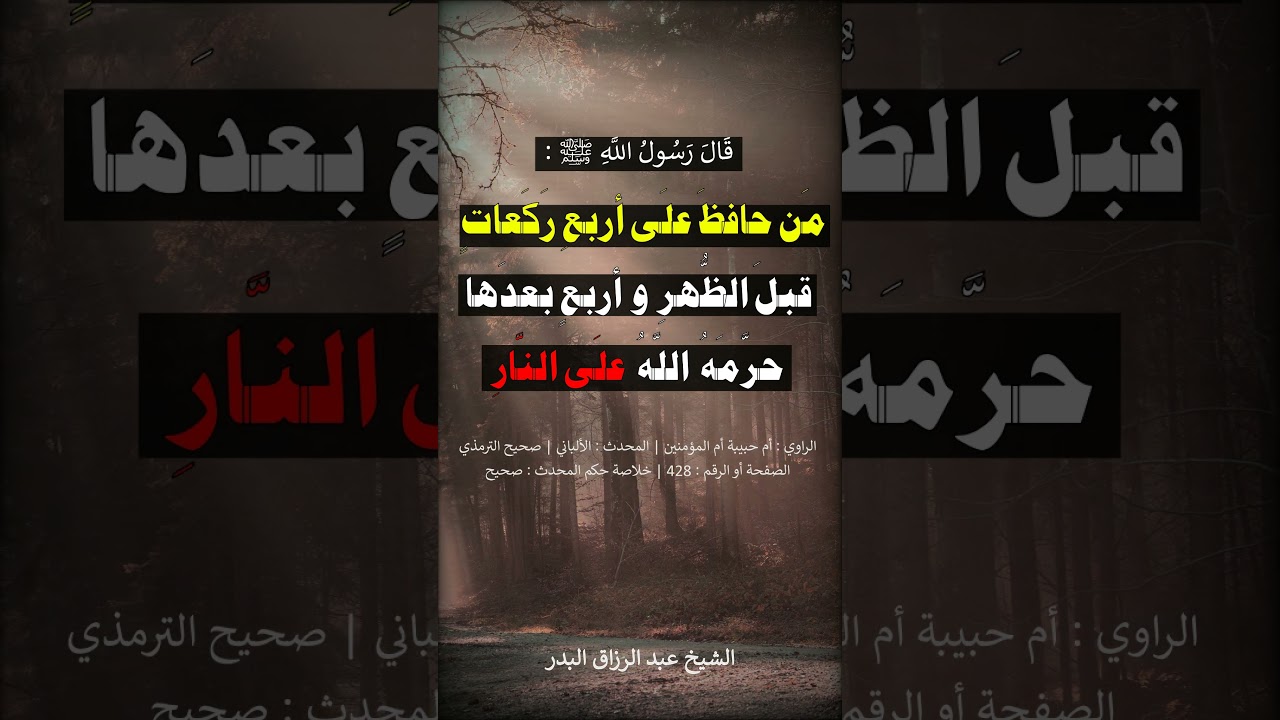 من حافظ على أربع ركعات قبل الظهر و أربع بعدها ، حرمه الله على النار = الشيخ عبد الرزاق البدر
