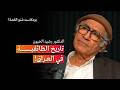 ماهو تاريخ الطائفية في العراق بودكاست شنو القصة مع الدكتور رشيد الخيون ماهو تاريخ الطائفية في العراق بودكاست شنو القصة مع الدكتور رشيد الخيون