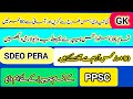 PPSC Complete GK Preparation | SDEO PERA | Labour Officer | Assistant Police & All PPSC Papers