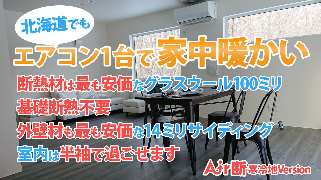 4.Air断寒冷地version　北海道モデルハウス