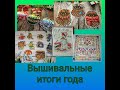 Вышивальные итоги 2021 года