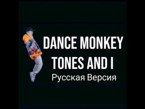 Tones текст dance