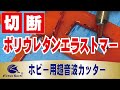 熱可塑性ポリウレタンエラストマー　対　ホビー用超音波カッター