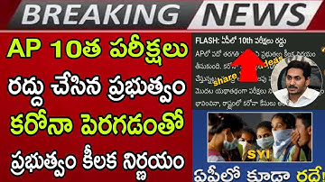 AP 10th Class Exams Cancel ❌| AP Tenth Exams Cancelled 2021 Today News Latest |AP 10th postponed SSC