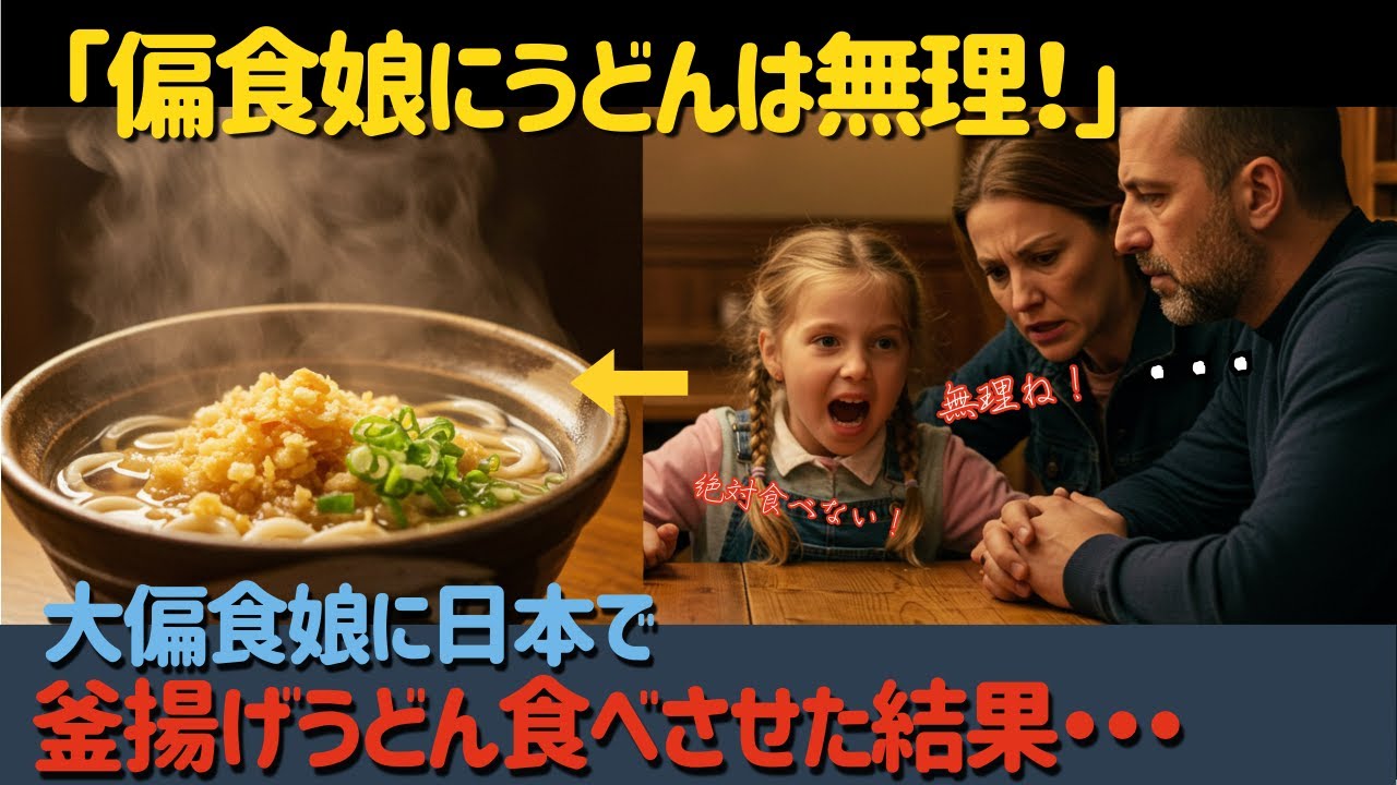 【海外の反応】「偏食の娘にうどんは無理！」初来日のイタリア人一家が人気うどん店に初挑戦！偏食でパスタ嫌いの娘に釜揚げうどんを食べさせたら