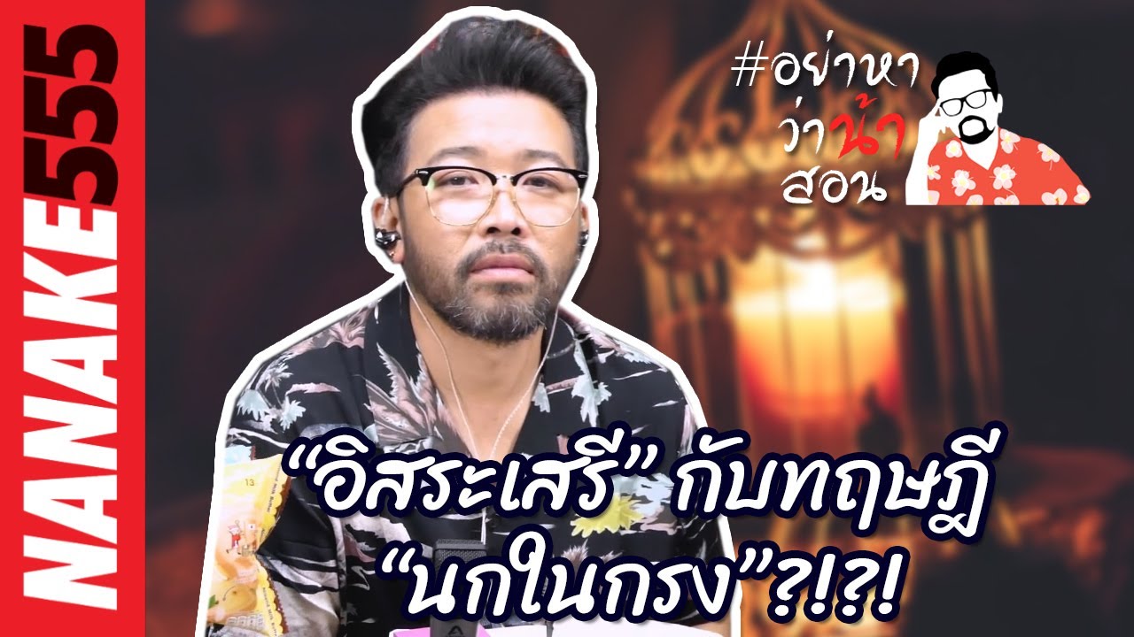“อิสระเสรี” กับทฤษฎี “นกในกรง”?!?! | #อย่าหาว่าน้าสอน
