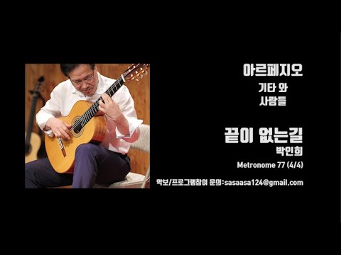 끝이 없는 길_박인희
